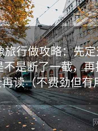 51大赛像旅行做攻略：先定这段话的证据链是不是断了一截，再把引用补全再读（不费劲但有用）