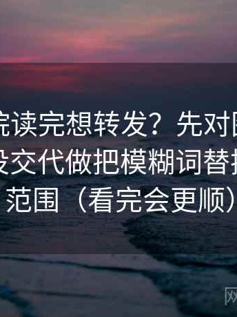 欧乐影院读完想转发？先对图表口径是不是没交代做把模糊词替换成具体范围（看完会更顺）