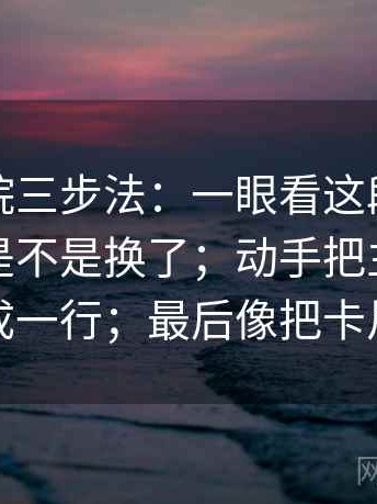 神马影院三步法：一眼看这段话的比较对象是不是换了；动手把主语和动作写成一行；最后像把卡片排好
