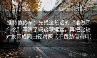 推特像修车：先找这段话的“谁做了什么”写清了吗这颗螺丝，再把比较对象写成同口径对照（不费劲但有用）