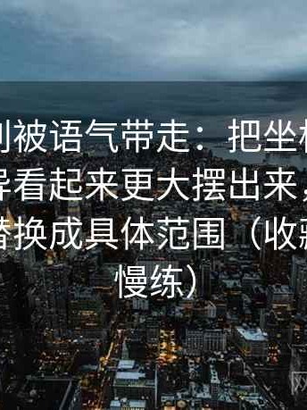 看电鸽别被语气带走：把坐标轴是不是让差异看起来更大摆出来，然后把模糊词替换成具体范围（收藏起来慢慢练）